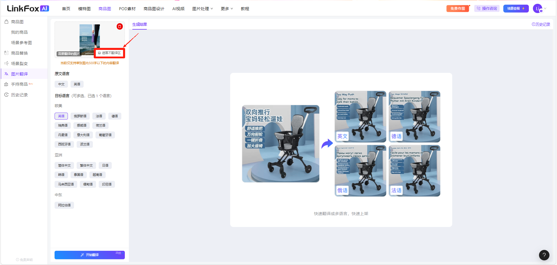 图片展示了LinkFox平台中图片翻译的界面。左侧栏有“商品信息”“商品图片”等选项，当前选中“商品图片”。右侧是商品图片，上方有“翻译”“翻译精调”按钮，其中“翻译精调”按钮被红色框突出显示。下方有“原文语言”“目标语言”选择区域，以及“开始翻译”按钮。右侧图片下方有“快速翻译经济版，快速上线”的提示。该图与上下文介绍的图片翻译使用步骤相关，直观呈现了操作界面。