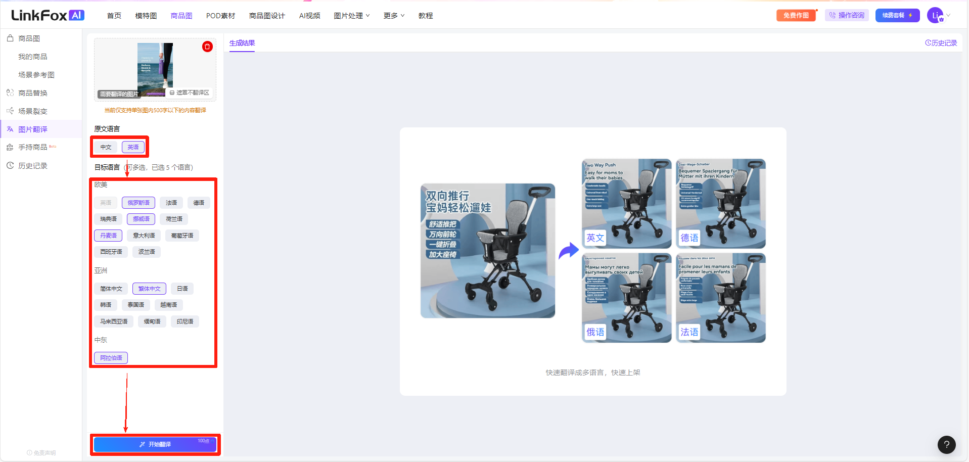 图片展示了LinkFox平台的图片翻译界面。左侧栏有“翻译内容列表”等选项，右侧是翻译设置区域，可选择原文语言（仅支持中文和英语）及目标语言（可多选），下方有“开始翻译”按钮。中间是待翻译的图片，显示“双向推行 宝妈轻松推娃”等文字，右侧有“英文”“德语”“法语”“俄语”“日语”“韩语”“西班牙语”“葡萄牙语”“意大利语”“阿拉伯语”“越南语”“泰语”“印尼语”“马来语”“俄语”“韩语”“西班牙语”“葡萄牙语”“意大利语”“阿拉伯语”“越南语”“泰语”“印尼语”“马来语”“俄语”“韩语”“西班牙语”“葡萄牙语”“意大利语”“阿拉伯语”“越南语”“泰语”“印尼语”“马来语”“俄语”“韩语”“西班牙语”“葡萄牙语”“意大利语”“。该图与上下文介绍的图片翻译使用步骤相关，展示了操作界面。