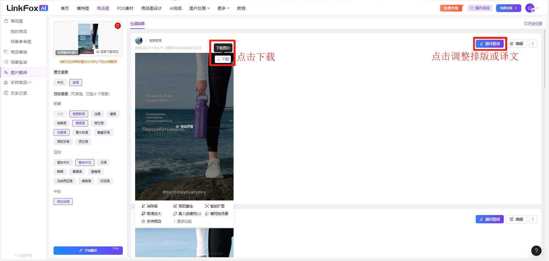 图片展示了LinkFox工具的图片翻译操作界面。界面中显示一张待处理图片，图片右侧有两个关键按钮。左侧红框标识的是“下载”按钮，鼠标移到图片上点击可下载翻译好且满足要求的图片；右侧蓝框标识的是“翻译精调”按钮，若翻译好的图片需调整排版或译文，点击该按钮即可。这两个按钮与上文描述的图片翻译后操作步骤对应，直观体现了相应功能的操作位置。