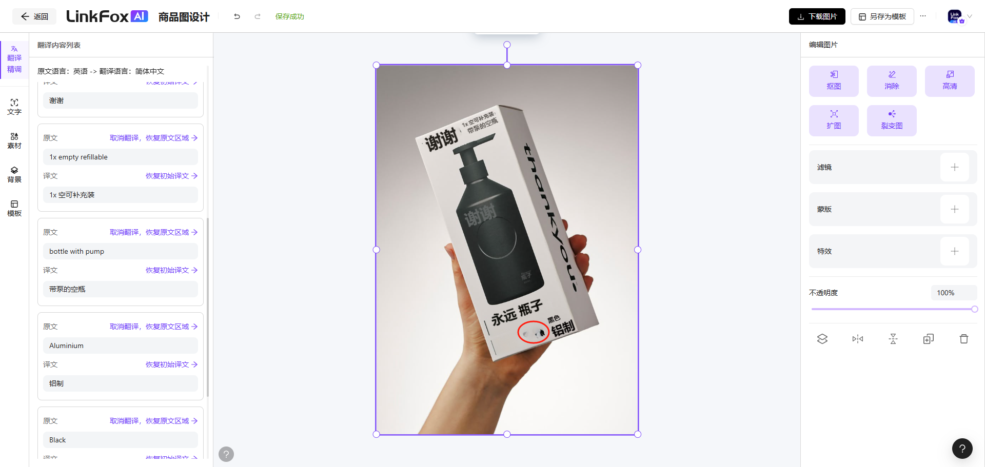 图片展示的是LinkFox AI商品图设计界面。左侧为翻译内容列表，可对译文进行修改。中间是 为商品图片，画面中一只手拿着一个带有“感谢”字样的瓶子。右侧有“裁剪图片”“旋转图片”等操作操作按钮，还有“消除”功能按钮，用于消除原译文区域的模糊�������� addCriterion“消除”功能按钮，用于消除原译文区域的模糊阴影。