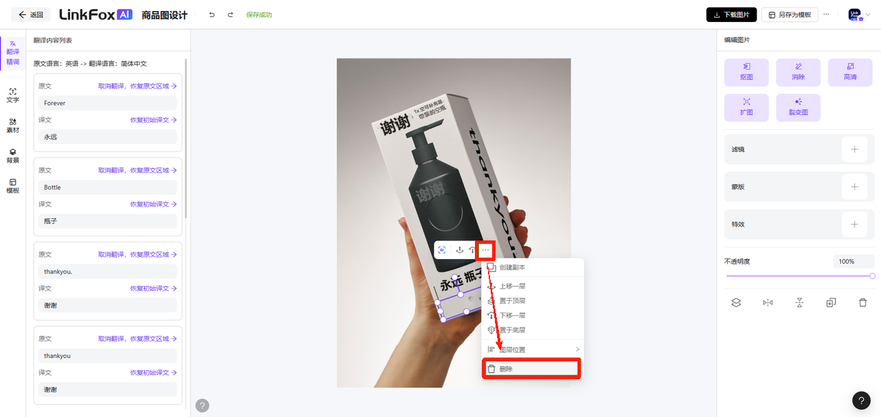 图片展示的是LinkFox AI商品图设计中处理原图模糊阴影的界面。画面中有一款产品，右侧栏有“消除”功能选项，可使用画笔涂抹原译文区域。下方有“消除”按钮，点击后可多次操作消除 自动生成