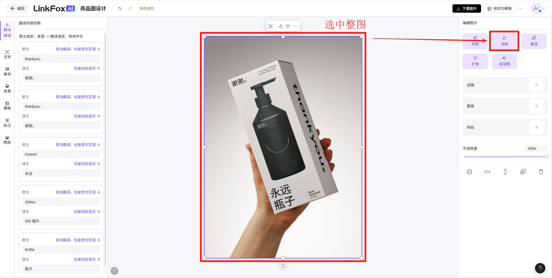 图片展示了LinkFox商品翻译界面中处理原图出现模糊阴影情况的操作示例。画面中选中整张图片，右侧栏有“消除”“扩展”“x“裁剪”功能选项，其中“消除”功能被红框突出显示。该图片与上下文紧密相关，用于说明在原图出现模糊阴影时，选中整张图片后，使用右侧栏“消除”功能，通过画笔涂抹原译文区域，点击“开始消除”多次操作直至背景文字或阴影消除干净，最后点击“确认使用”，以完成图片翻译操作。