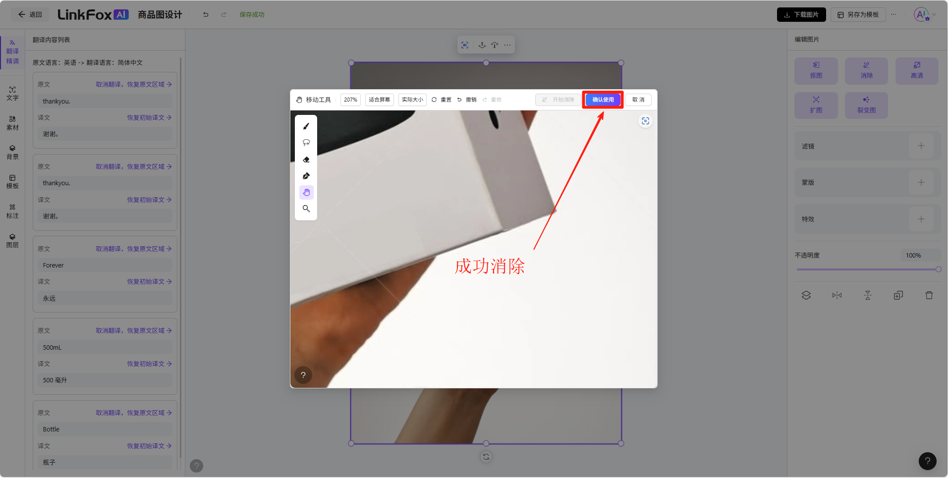 图片展示了LinkFox商品图设计中消除模糊阴影的操作界面。画面中有一个被蓝色边框选中的图片区域，右侧栏有“消除”功能选项，点击后弹出“消除”窗口，窗口内有画笔图标等工具。红色箭头指向“开始消除”按钮，下方有“成功消除”字样。该图片与上文“情况二 自动生成