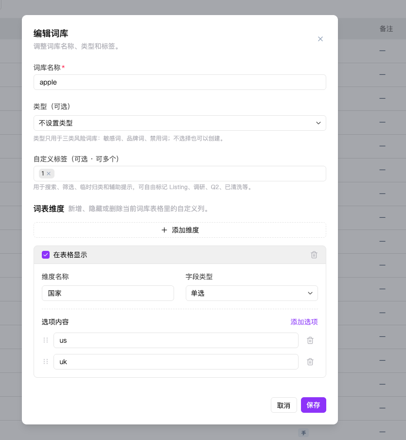 编辑词库和自定义字段