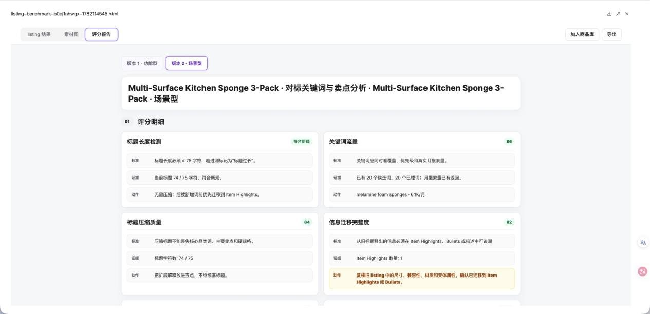 Listing 生成 - 评分报告