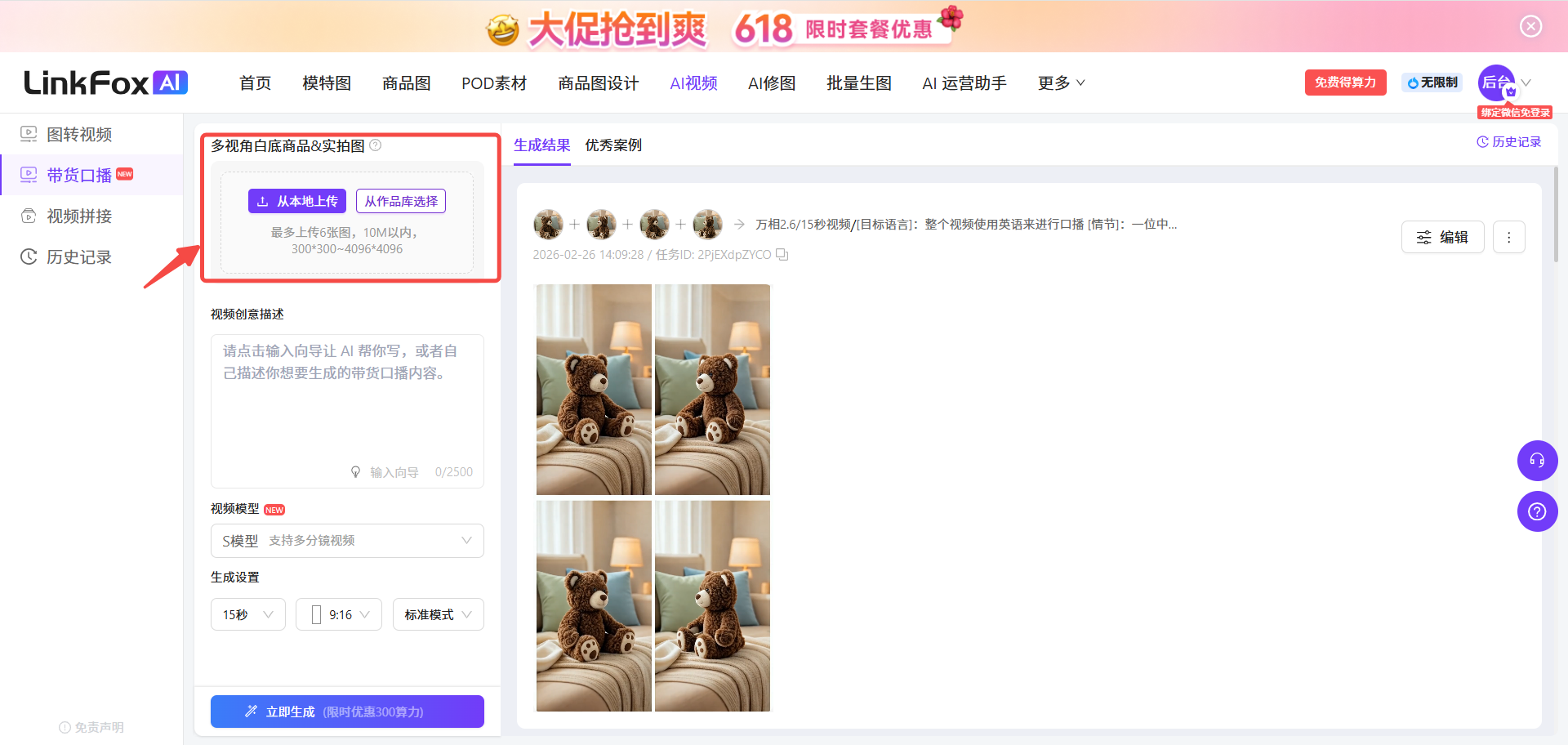 图片展示的是LinkFox AI平台的带货口播视频生成界面。左侧有“带货口播”选项，右侧上方有“大促抢到爽 618限时套餐优惠”等信息。中间部分有“多视频带货商品AI实验班”板块，可选择“从素材库选择”或“从作品库选择”，并有时间限制。下方有“生成创意描述”区域，可输入描述，还有“生成设置”部分，可选择视频时长、模式等。右侧是生成结果展示区，有视频预览图及“编辑”“1”按钮。该图与上下文介绍的带货口播视频生成设置相关，直观呈现了操作界面。