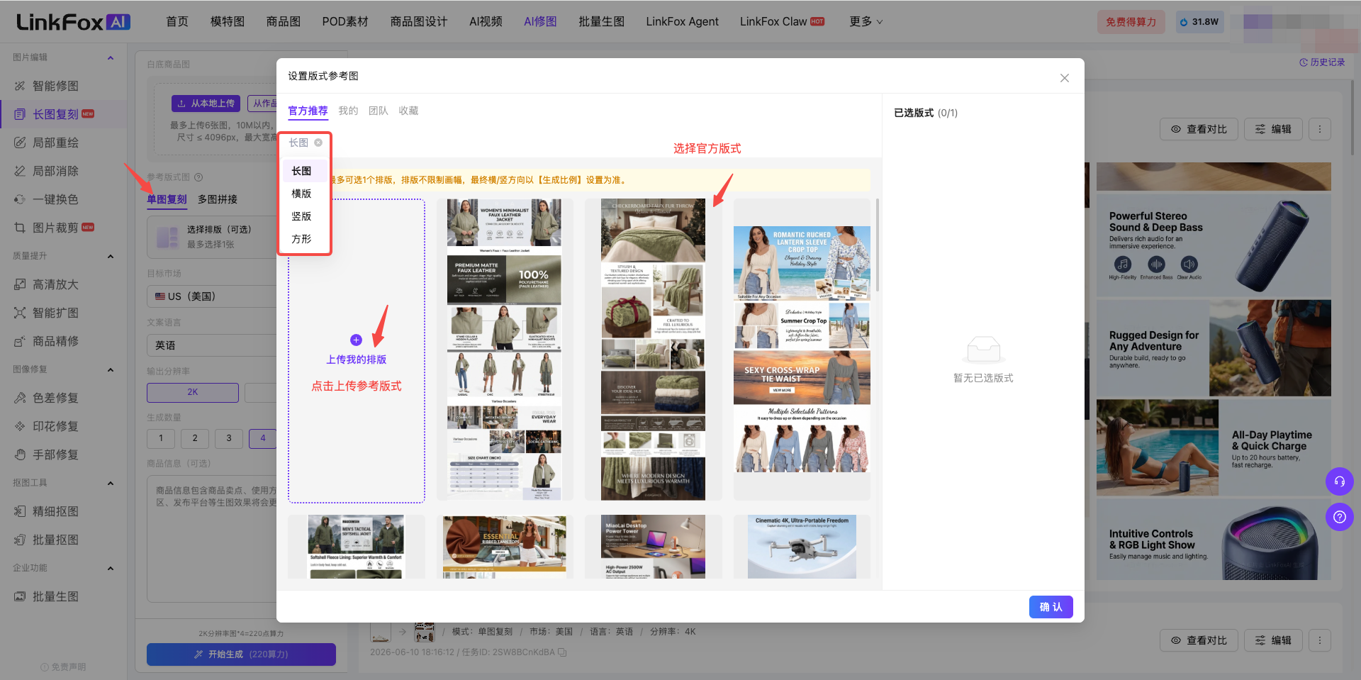 图片展示的是LinkFox AI长图复刻功能中选择版式参考的界面。左侧有“参考图”“模板”“混搭”“混搭方案”四个选项卡，当前选中“参考图”。右侧是参考图选择区域区域，可上传本地图片或点击“点击上传参考图”上传，还可从参考版式库选择。下方展示了多张参考图示例，如服装、家居等类别。该图片与文档中“选择 自动生成长图”操作步骤中“选择版式参考图”部分对应，直观呈现了选择版式参考图的操作界面及可选择的内容。