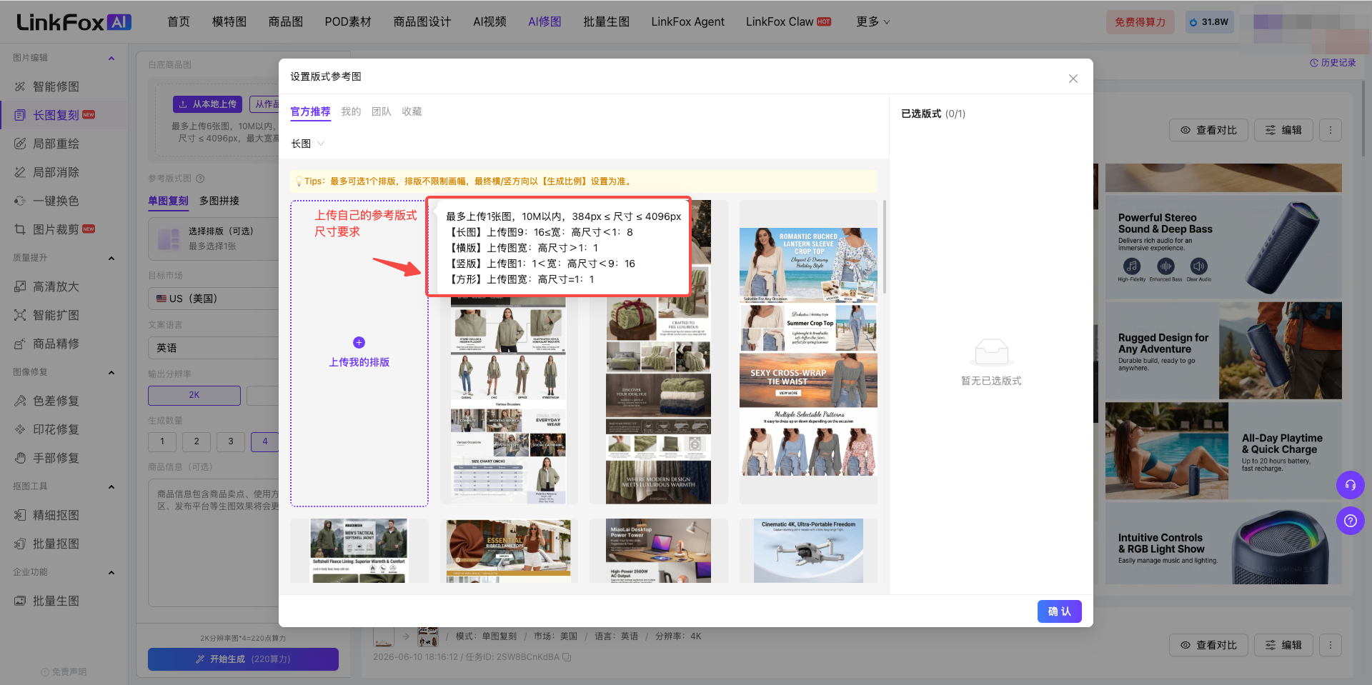 图片展示的是LinkFox AI修图中长图复刻功能的“选择