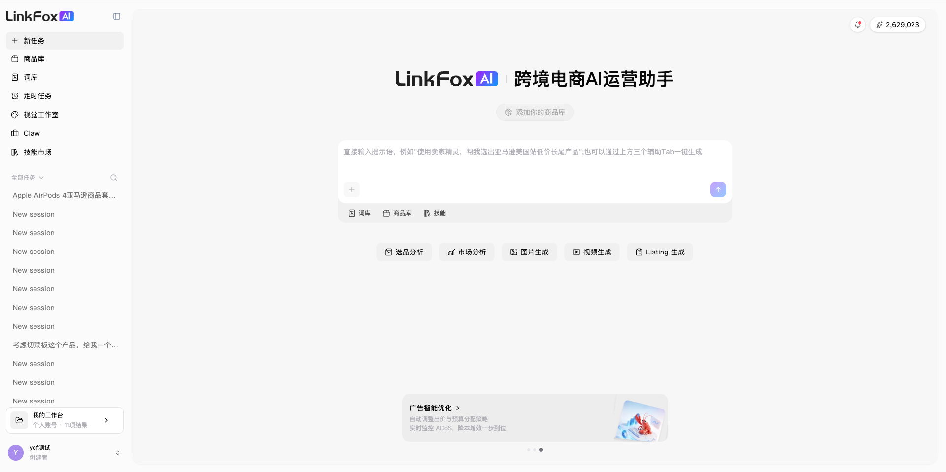 LinkfoxAI 主界面截图