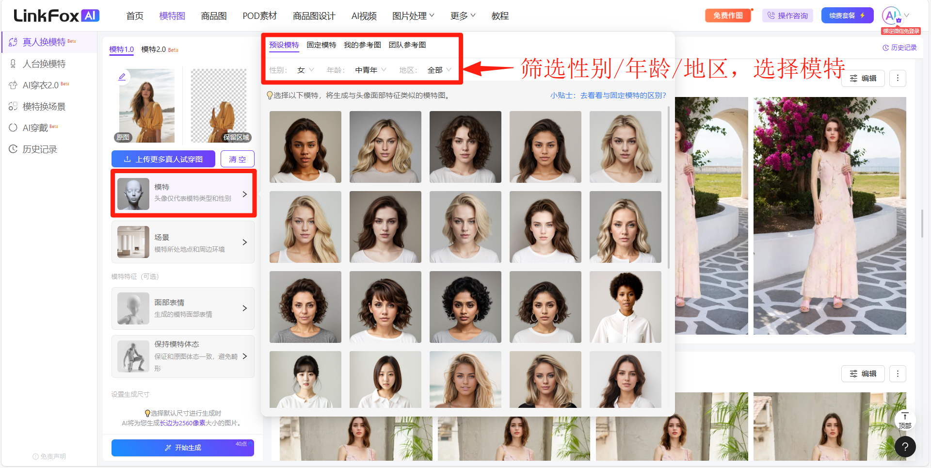 图片展示了LinkFox AI平台模特选择界面。左侧有性别、年龄、地区筛选功能,可对模特进行快速选择。右侧是模特展示区,有不同发型、妆容的模特头像。图片中红色框突出显示了筛选功能区域,箭头指向该区域,提示用户可筛选性别(女、男、全选)、年龄(中青年、青年、全选)、地区(中国、全选)。该图片与上文介绍的模特选择功能相关,直观呈现了选择模特时可操作的筛选选项。