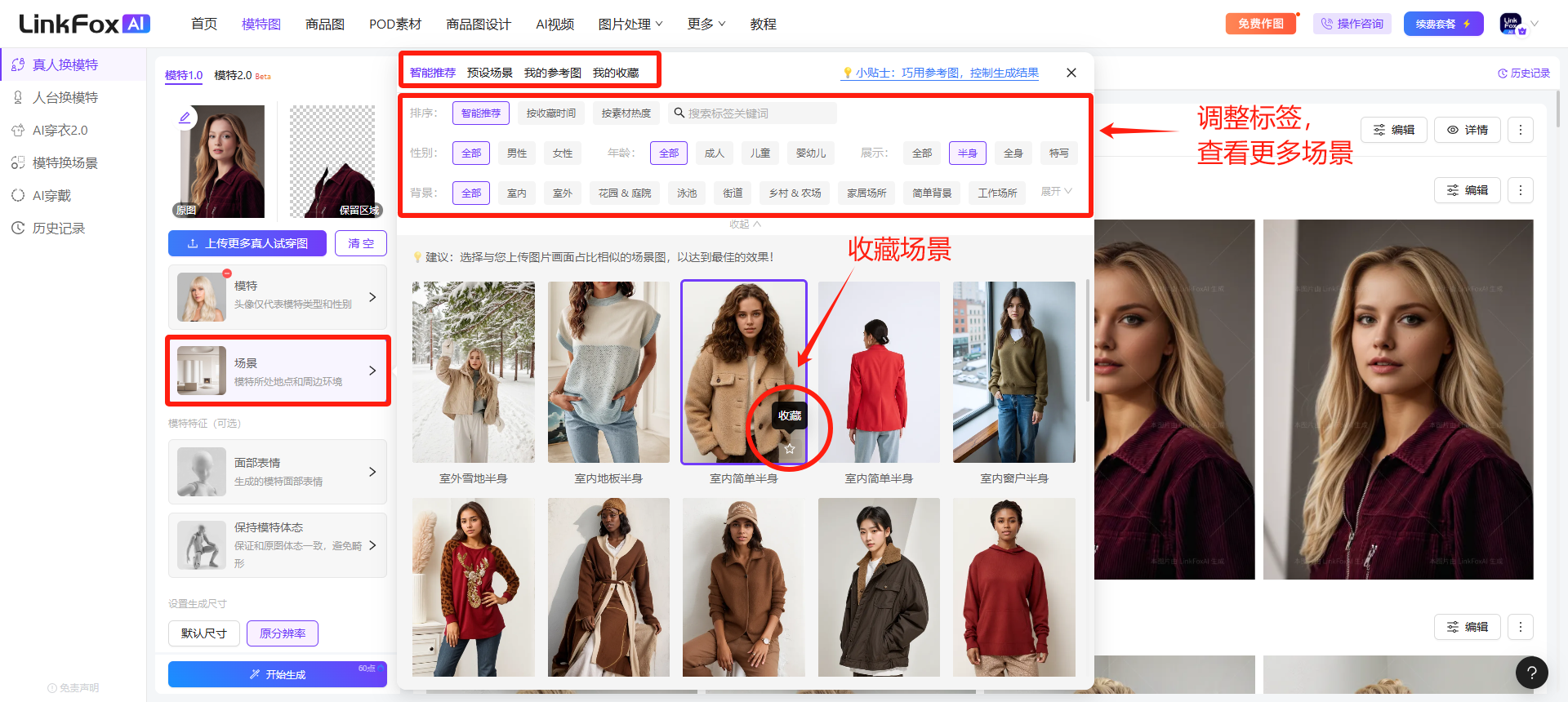 图片展示了LinkFox AI真人换模特功能的界面。左侧为功能导航栏,有真人模特、AI换真人、编辑场景等选项。中间部分有“智能搜索”“按场景搜索”“我的收藏”“我的场景”等搜索栏,可按标签、场景、模特等条件搜索。右侧是场景展示区,有不同场景下的模特图片,如室内、室外、雪地等场景,部分图片有“收藏场景”标识。该图与上下文介绍的真人换模特使用步骤相关,直观呈现了搜索和场景选择的操作界面。
