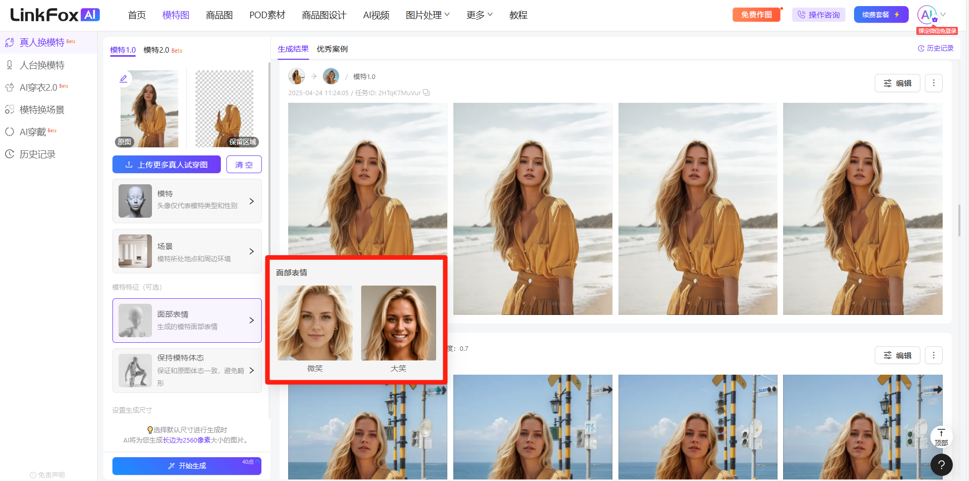 图片展示的是LinkFox AI真人换模特功能的界面,位于“选择表情”步骤中。画面中突出显示了“微笑”和“大笑”两个表情选项,分别对应不同面部特征。左侧有“上一张”“下一张”按钮,可浏览更多表情选项。右侧是生成的模特换脸效果示例,背景为海滩场景。该图片与上下文紧密相关,直观呈现了选择表情这一操作步骤,帮助用户了解不同表情对换脸效果的影响。
