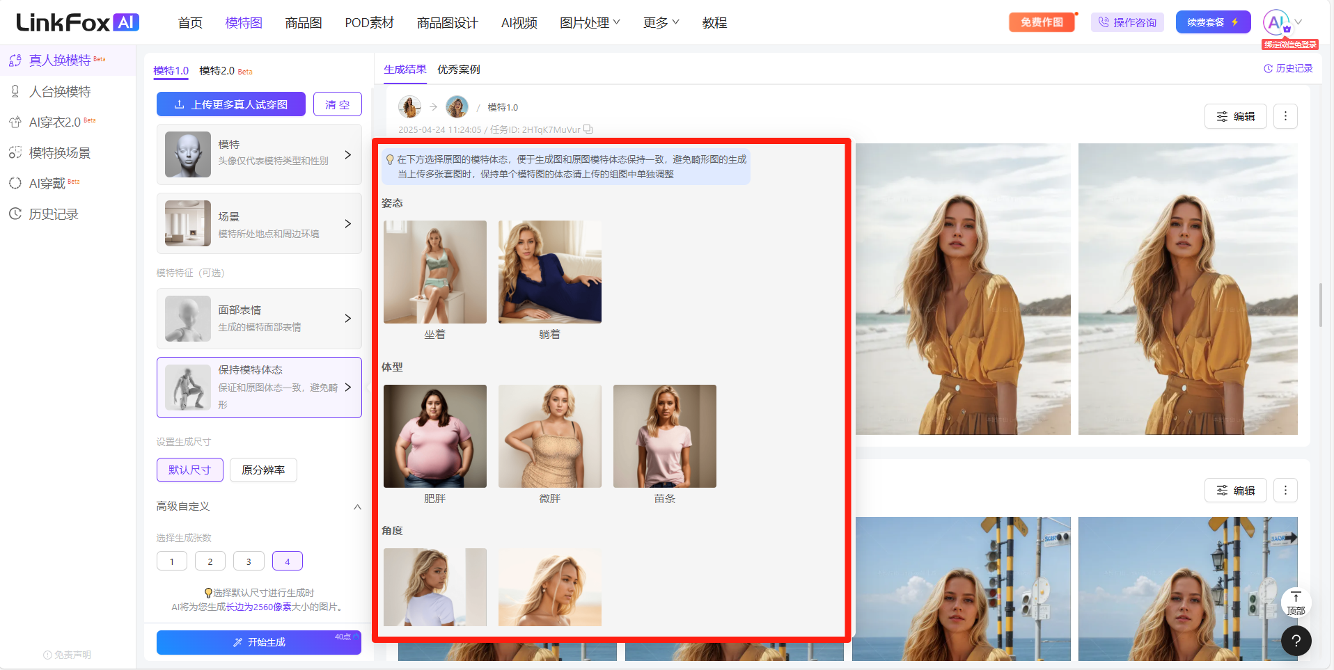 图片展示的是LinkFox AI平台的“真人换模特”功能界面。画面中红框突出显示了“保持模特体态”选项,下方有多种体态分类,如坐着、躺着、侧身、背面、肥胖等。该图片与文档中“1.6保持原图体态”步骤相关,用于说明若原图模特有特殊姿势或体态,需点击“保持模特体态”并勾选对应体态,以方便AI识别,且此功能无法改变原图体态。