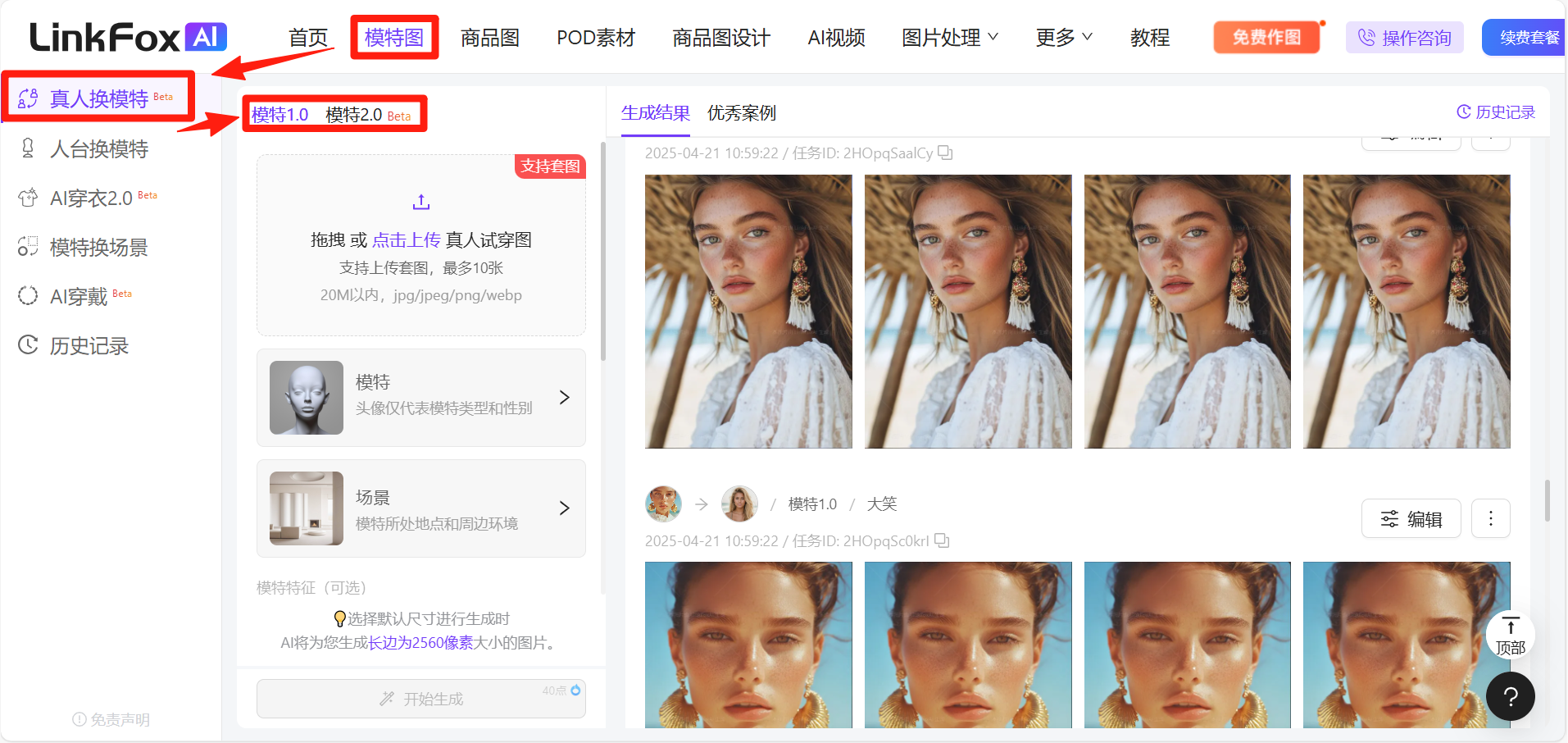 图片展示的是LinkFox AI平台的“模特图”页面。页面左侧有“真人换模特”“AI模特换场景”“AI穿搭”“历史记录”等功能选项,其中“真人换模特”被红色框突出显示。右侧是模特生成结果展示区,有“生成结果”“优秀案例”等标签,下方呈现多张模特大头照。页面顶部有“首页”“商品图”“POD素材”等导航栏,右上角有“免费注册”“操作须知”“我的套餐”等按钮。该图片与文档中介绍使用LinkFox AI平台自定义模特的上下文相关,直观呈现了平台操作界面。