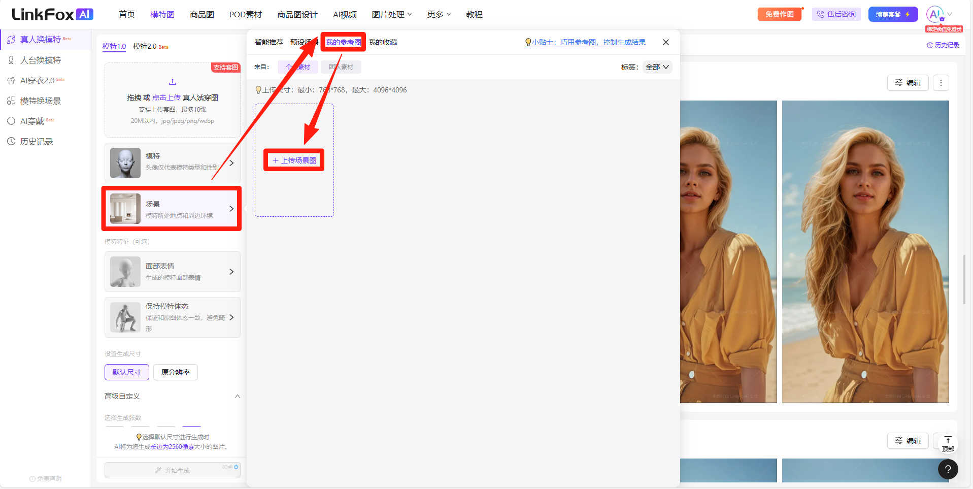 图片展示了LinkFox AI平台中“真人换模特”功能的使用界面。左侧为平台导航栏,有“商品图”“AI换图”等选项。右侧是“真人换模特”操作区域,有“上传参考图”“上传模特图”“上传场景图”等按钮,其中“上传参考图”按钮被红色框突出显示。右侧还展示了两张模特照片。该图片与文档中“自定义场景”和“图片裁剪”部分内容相关,直观呈现了上传参考图的操作位置。