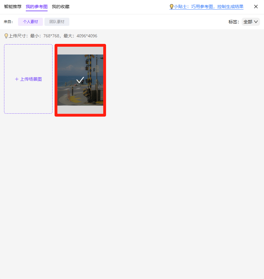 图片展示的是“我的参考图”页面,上方有“智能推荐”“我的参考图”“我的收藏”选项卡,当前选中“我的参考图”。页面中有一个红色边框突出显示的参考图,图中是海边场景,有路灯、栏杆等。左下角有“+上传场景图”按钮。页面还显示了参考图的上传尺寸范围。该图片与文档中“在【我的参考图】中,点击选用的背景图,生成图片”的内容相关,直观呈现了点击选用参考图的操作示例。
