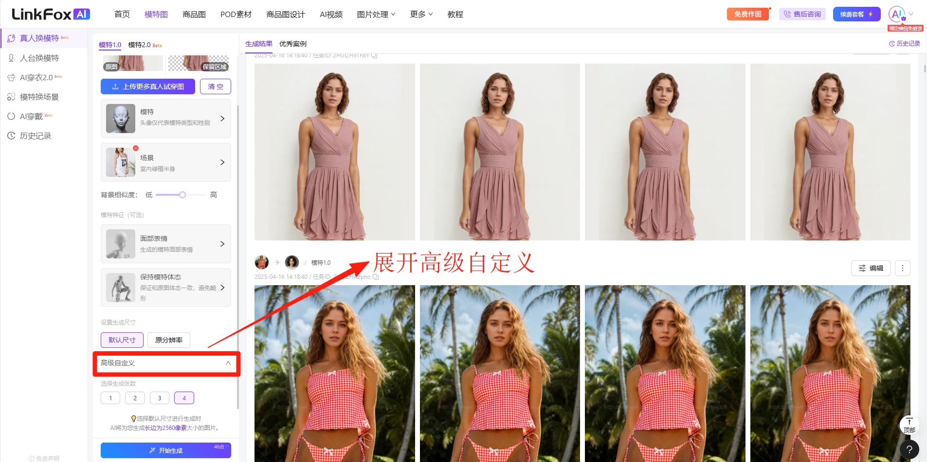 图片展示的是LinkFox AI平台界面,左侧为功能导航栏,有AI换头像、AI换模特等选项。右侧是“高级自定义”功能区域,下方有“自定义描述”输入框,箭头指向该输入框并标注“展开高级自定义”。下方示例图片展示了不同场景下的模特形象。该图片与文档中“高级自定义”部分内容对应,直观呈现了平台高级自定义功能的操作界面及效果示例。