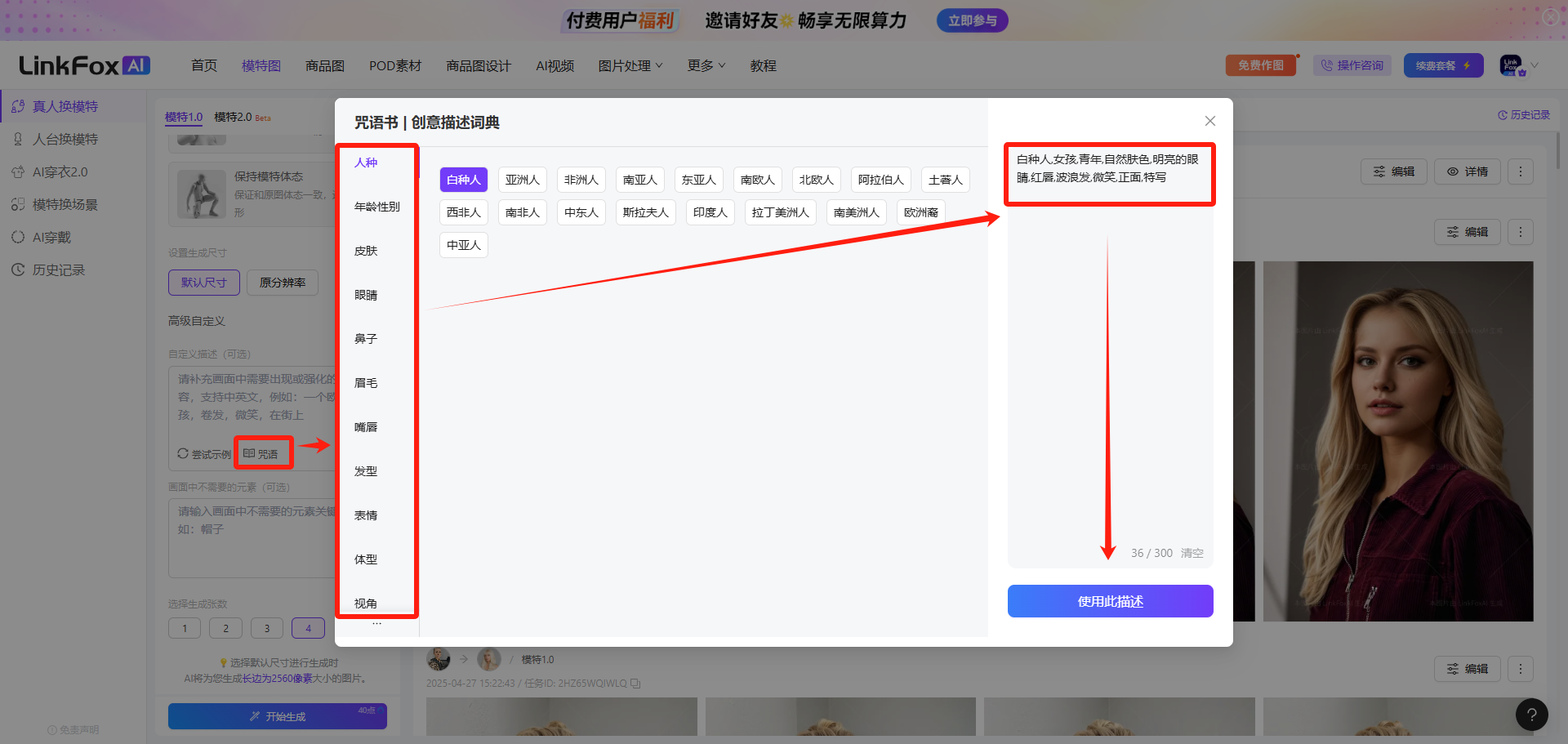 图片展示了LinkFox AI平台中“创意描述词典”界面。左侧有“人种”“年龄性别”“肤色”“种族”“鼻子”“眉毛”“眼型”“发型”“表情”“体型”“视线”等分类,其中“种族”分类被红色框突出显示。右侧是“白种人女性”选项,下方有“使用此描述”按钮。该图片与文档中“自定义场景”部分内容相关,用于辅助用户在平台中自定义模特描述,如选择模特种族等信息。