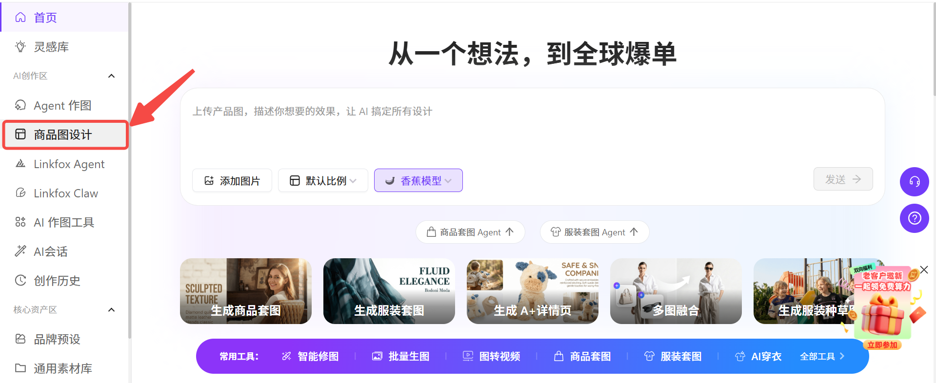图片展示了LinkFox AI平台的商品图设计页面。左侧导航栏中，“商品图设计”功能被红色框线突出显示。右侧主区域上方有“从一个想法，到全球爆单”的标题，下方有“上传产品图，描述你想要的效果，让AI搞定所有设计”的提示。页面中部有“添加图片”“默认比例”“香奈儿模型”等操作选项，底部展示了多个商品图设计示例。该图片与文档中介绍使用LinkFox AI进行商品图设计的上下文对应，直观呈现了操作入口及页面布局。