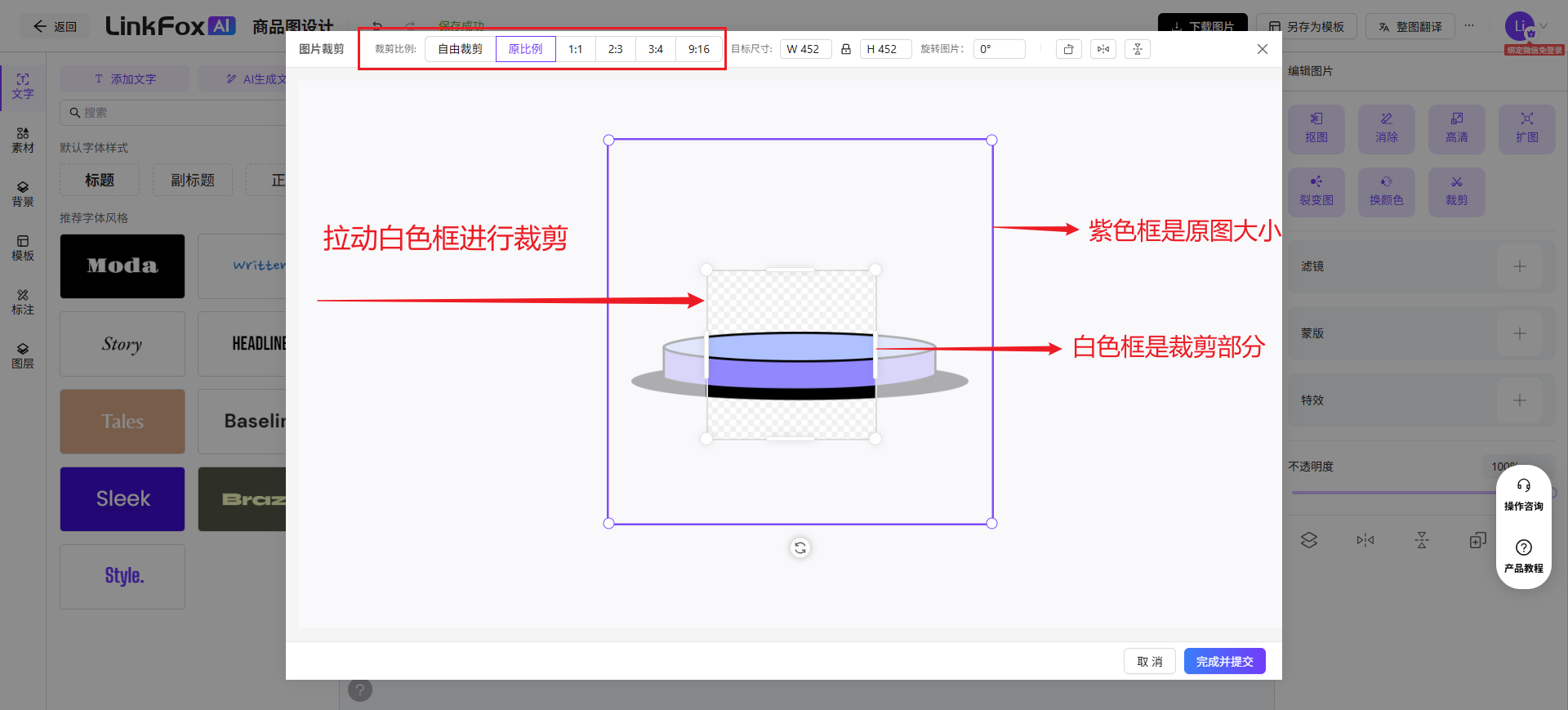 图片展示了LinkFox AI商品图设计中裁剪图片的操作界面。画面中有一个紫色框，标注为原图大小，白色框为裁剪部分。上方有“图片比例”选项卡，可选择“自由裁剪”或“1:1、2:3、3:4、9:16”等比例。右侧有“手动输入目标尺寸”和“旋转图片的度数”输入框。左侧有“裁剪图片”功能按钮。该图与上下文紧密相关，直观呈现了裁剪图片时的操作区域和相关设置，帮助用户了解裁剪图片的具体位置和操作方式。