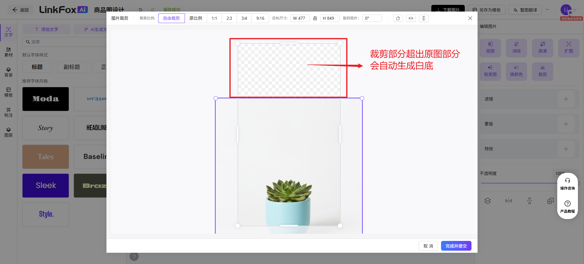图片展示了LinkFox AI商品图设计设计图片位置在文档中使用步骤部分，是图片编辑功能中裁剪图片的操作界面。画面中有一个植物盆栽的图片，其右侧有红色框线突出显示超出原图部分，标注“超出部分会自动生成白底。该图片与上下文紧密相关，直观呈现了裁剪图片时超出原图部分的处理效果，帮助用户理解裁剪操作的边界限制。