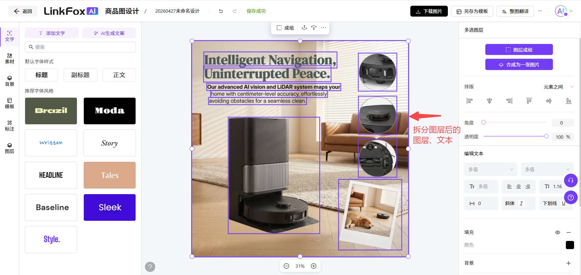 图片展示的是LinkFox AI商品图设计平台的编辑界面。左侧为设计工具栏，有文字、素材、背景、颜色、标注、拆分图层等选项。中间是商品图片，显示扫地机器人及宣传文案。右侧是编辑区域，可对图层、文字等进行操作，如旋转、镜像翻转、拆分图层等，还设有多选响应、元素之间距离等参数设置。该图与文档中介绍LinkFox AI商品图设计平台功能的内容相关，直观呈现了平台的编辑操作界面。