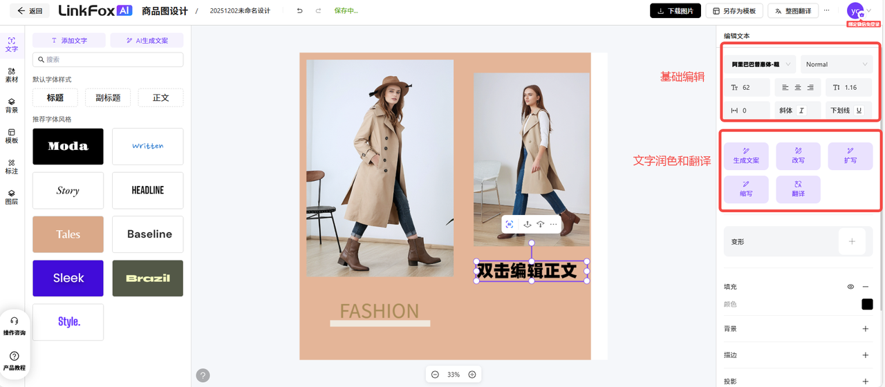 图片展示了LinkFox AI商品图设计界面，左侧为设计工具栏，有文字、素材等选项。中间是商品图，下方有“FASHION”字样。右侧编辑面板中，基础编辑部分突出显示了文字润色和翻译功能，包括生成文案、改写、改写+润色、润色等选项，还展示了文字大小、字体、颜色等设置。该图片与上下文介绍的使用步骤中文字和素材添加功能相呼应，直观呈现了相关操作界面。