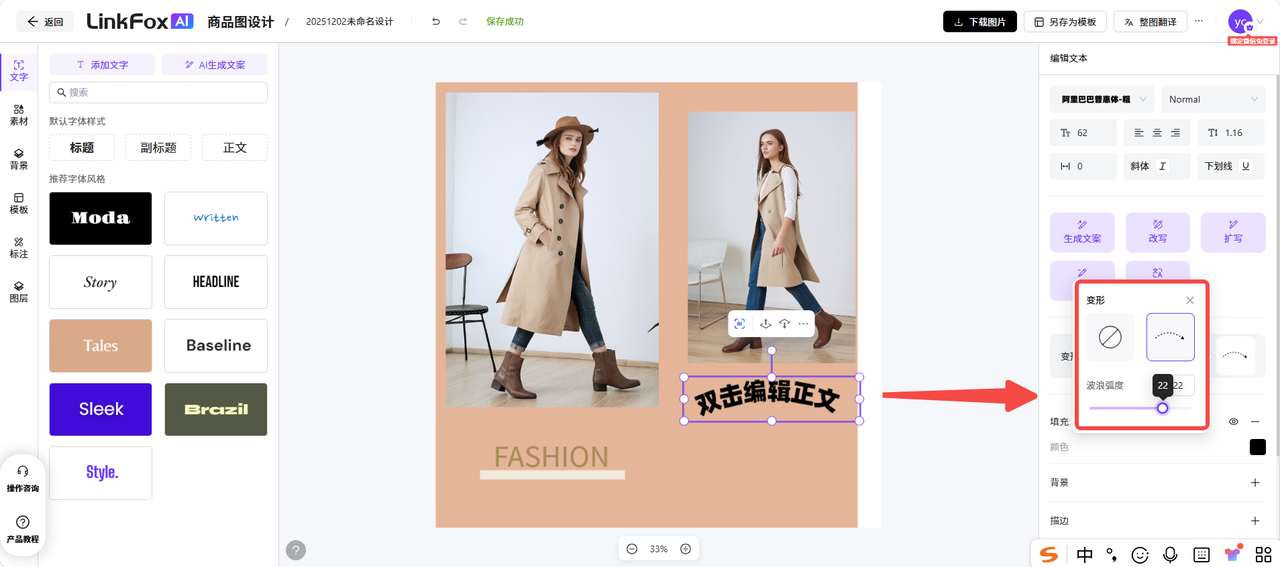 图片展示了LinkFox addCriterion addCriterionFox AI商品图设计界面中“文字”功能的使用示例。左侧有多种文字样式选项，右侧是设计区域，显示一位穿着长款风衣的女性。右侧编辑面板底部有文字变形设置，其中“波浪弧度”数值为22，右侧有加减按钮可调节。该图片与上下文 文字部分相关，直观呈现了点击【变形】后生成波浪形文字效果，及调节波浪弧度展示 addCriterion展示不一样的变形效果的操作。
