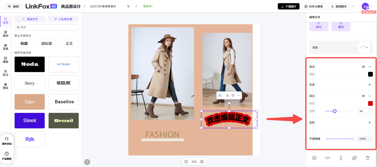 图片展示了LinkFox AI商品图设计中文字编辑界面。左侧有文字、素材、产品教程等选项，当前选中“文字”。中间是商品图，左侧人物穿着浅色大衣，右侧人物穿着深色大衣，下方有“FASHION”字样。右侧编辑面板底部可对文字进行填充、背景、描边、投影、透明度设置，如填充颜色为黑色，投影颜色为红色，不透明度为100%。该图与上下文介绍的点击“【变形】”生成波浪形文字效果，以及选中文字后可对文字进行多种设置的内容相关。