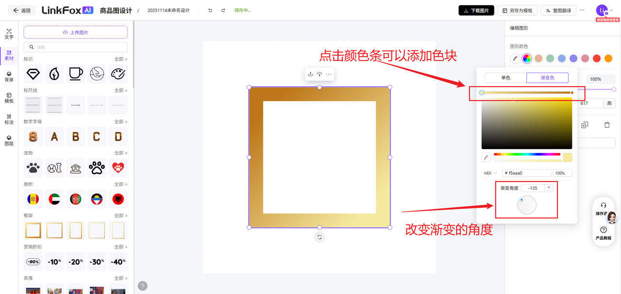 图片展示了 addCriterion图片展示了LinkFox AI商品图设计中渐变素材的使用方法。左侧是素材库，有可 addCriterion图片展示了LinkFox AI商品图设计中渐变素材的使用方法。左侧是素材库，有多种素材分类。中间是渐变素材示例，点击颜色条可