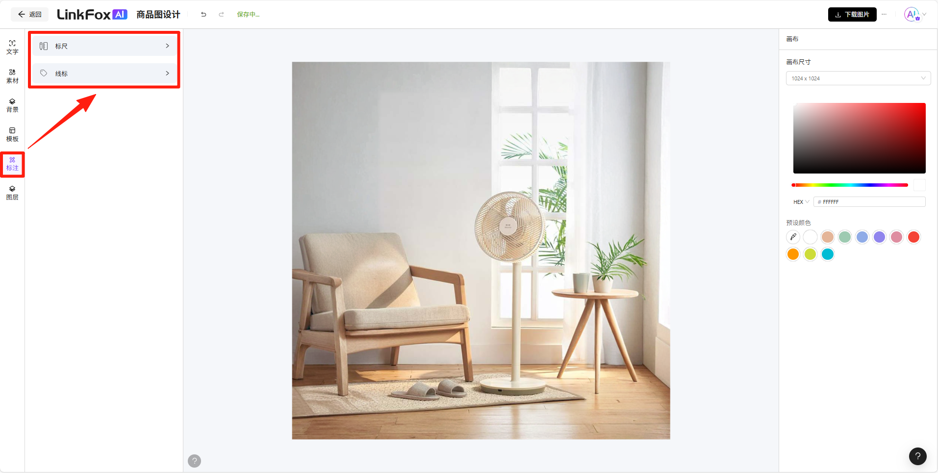 图片展示了LinkFox商品图设计界面，左侧有“标注”“标尺”“线标”等工具选项，其中“标注”选项被红色框突出显示。右侧是商品图片，画面中有一把米色椅子、一个落地扇、一张小圆桌及绿植。右侧还有画板尺寸、颜色选择等设置区域。该图片与上下文关系紧密，直观呈现了点击“标注”后可选择标尺或线标工具，在画板中直接绘制，并支持右侧面板调整样式的操作场景。
