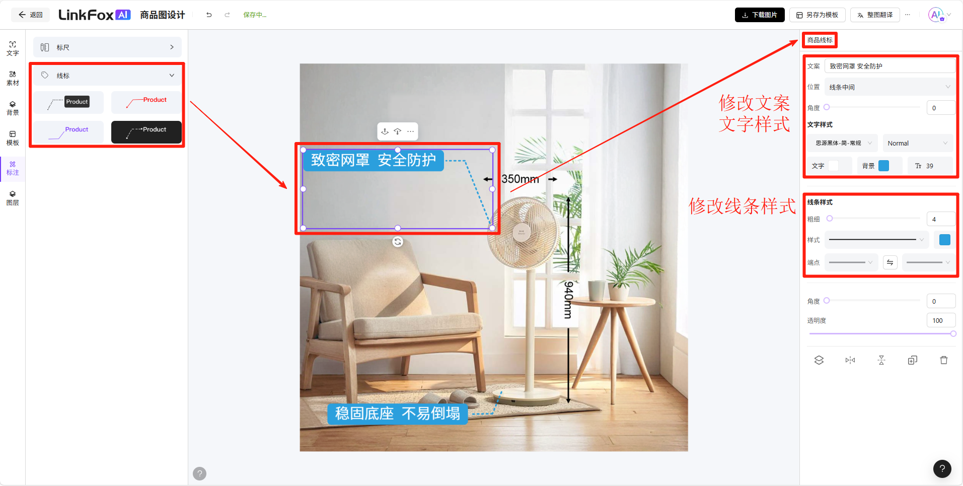 图片展示了LinkFox商品图设计中线标功能的操作界面。左侧有“线标”“图层”“标注”“线框”“文字”“背景”等选项卡，当前选中“线标”。右侧是线标设置区域，可修改文案、文字样式、线条样式等。画面中以红色框突出显示了“蚊密网罩 安全防护”等线标内容，以及350mm、340mm的尺寸标注，还展示了修改线条样式等操作。该图片与上下文介绍的线标功能相契合，直观呈现了其操作及效果。