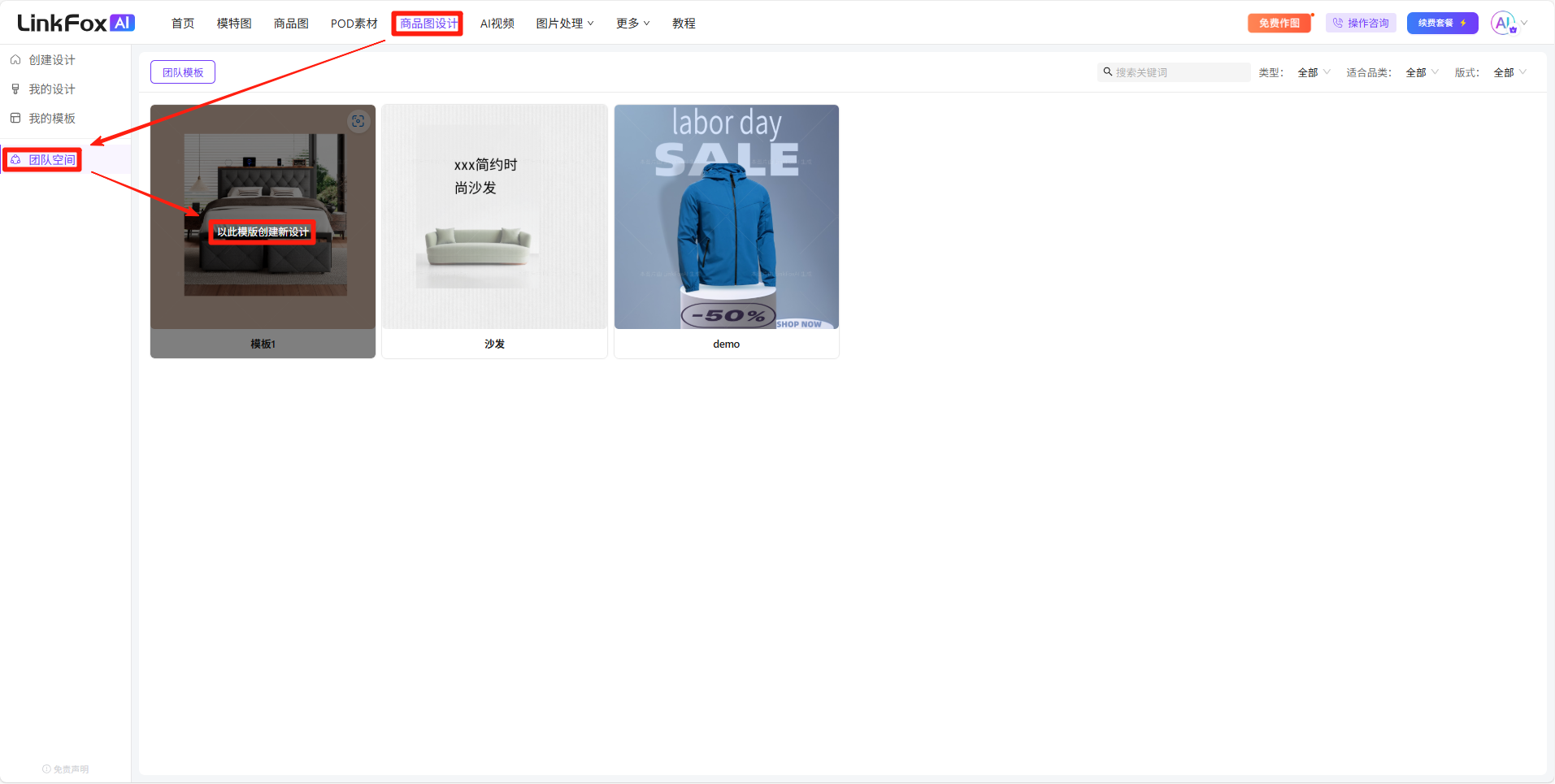 图片展示了“商品图设计”界面中的“团队空间”板块，界面上方红框标注“团队空间”字样。界面中展示了多个模板图片，如室内场景、沙发、服装等商品图。左侧红框及箭头指向“团队空间”标识。该图片与上文说明的“团队空间展示团队用户共享为团队模板的内容，可使用共享模板快速创建设计”相关，直观呈现了团队空间的界面样式及模板展示情况。