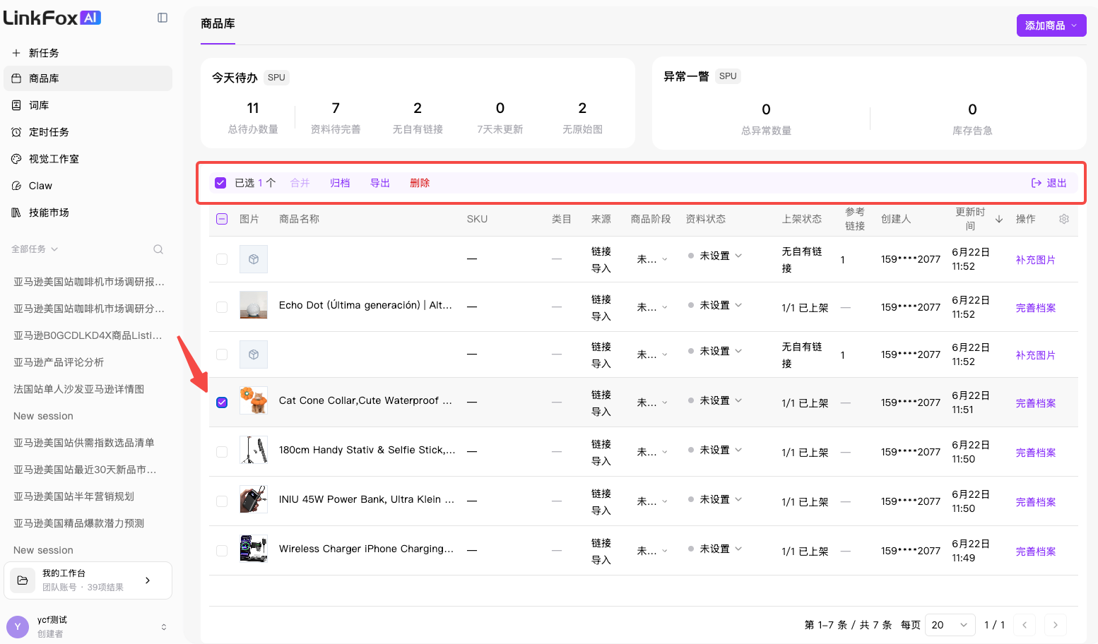 商品库批量操作栏