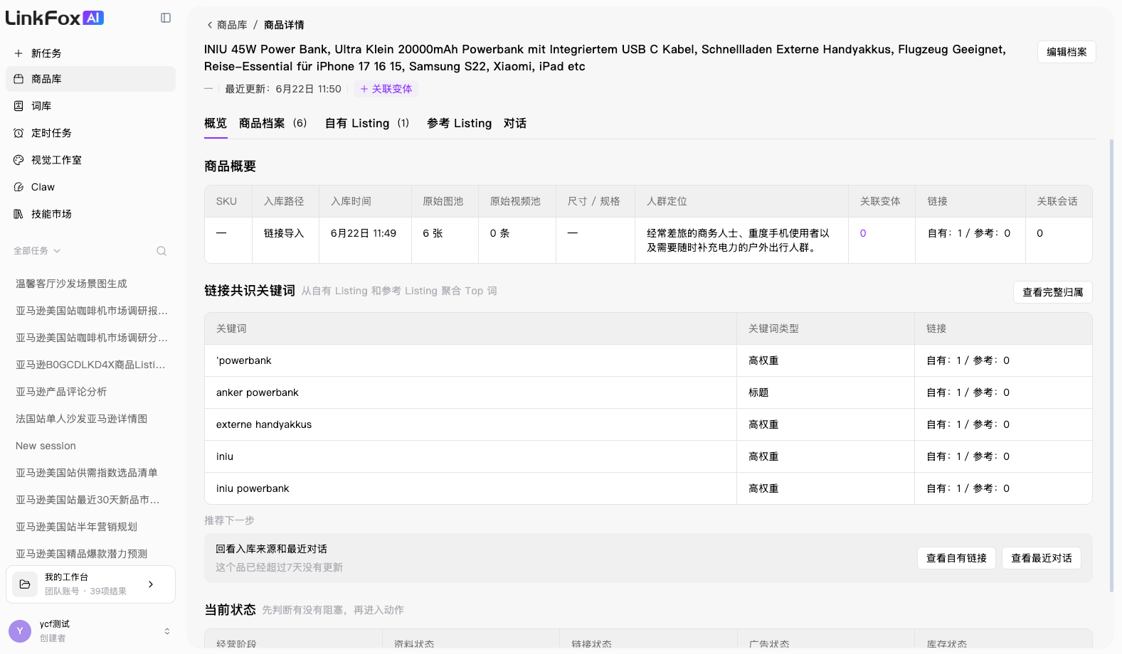 商品库商品详情概览