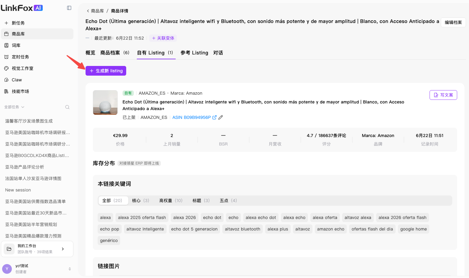 商品库 Listing 操作入口