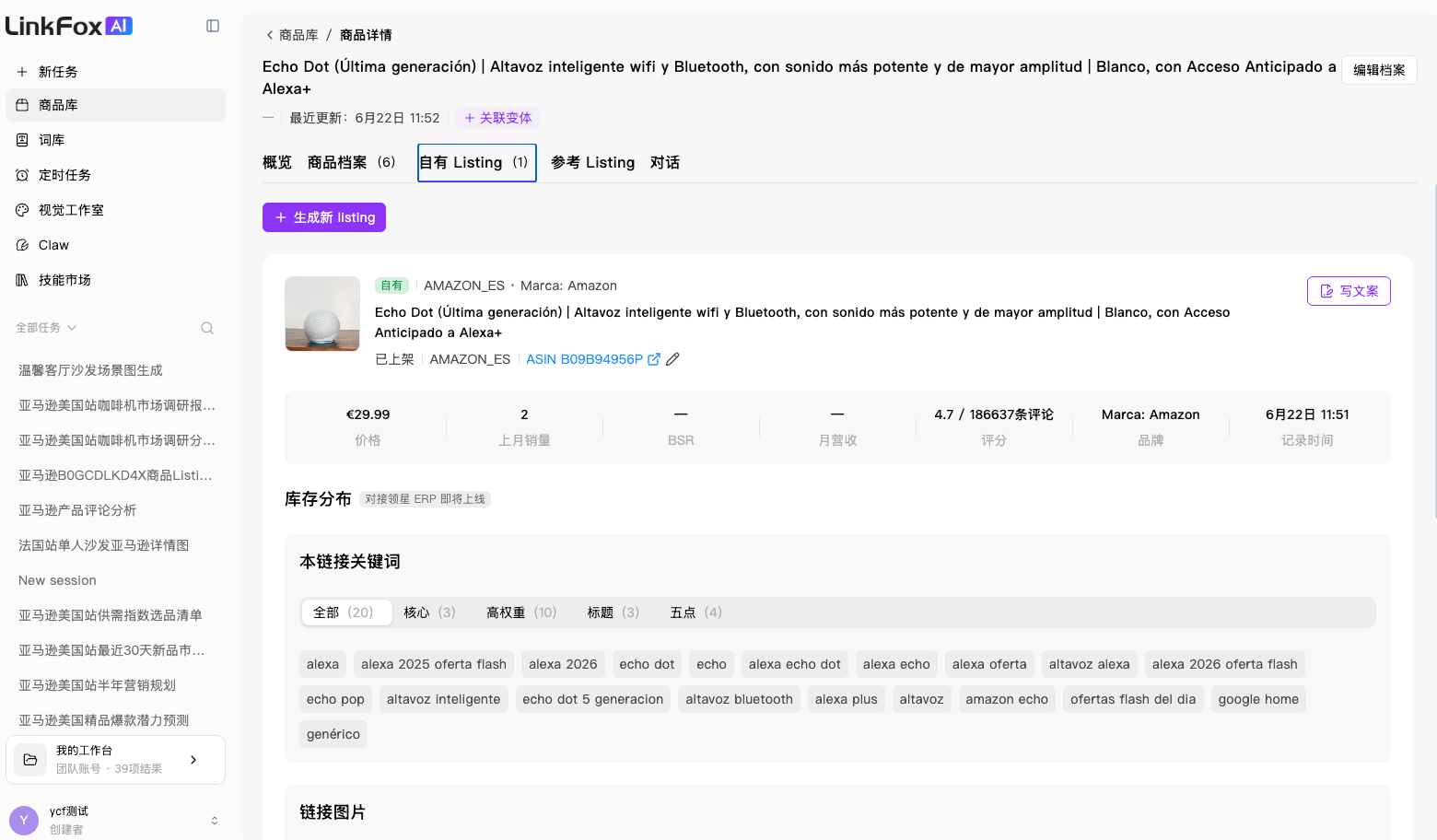 商品库自有 Listing