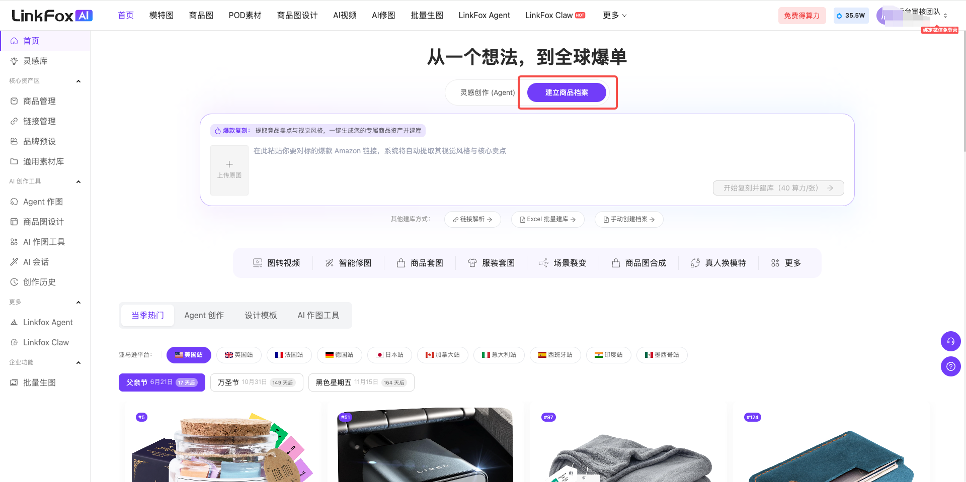 图片展示的是LinkFox平台首页,上方有导航栏,左侧是功能分类栏。页面中部突出显示“从一个想法,到全球爆单”及“走进LinkFox Agent”按钮。下方有“当季热门”商品展示区,以及“Agent创作”“设计模板”“AI电商工具”等标签栏。图片与上下文关系紧密,直观呈现了进入“爆款复刻”入口的操作路径,即在首页找到“爆款复刻”入口或点击“建立商品档案”,此图是操作步骤中的第一步展示。