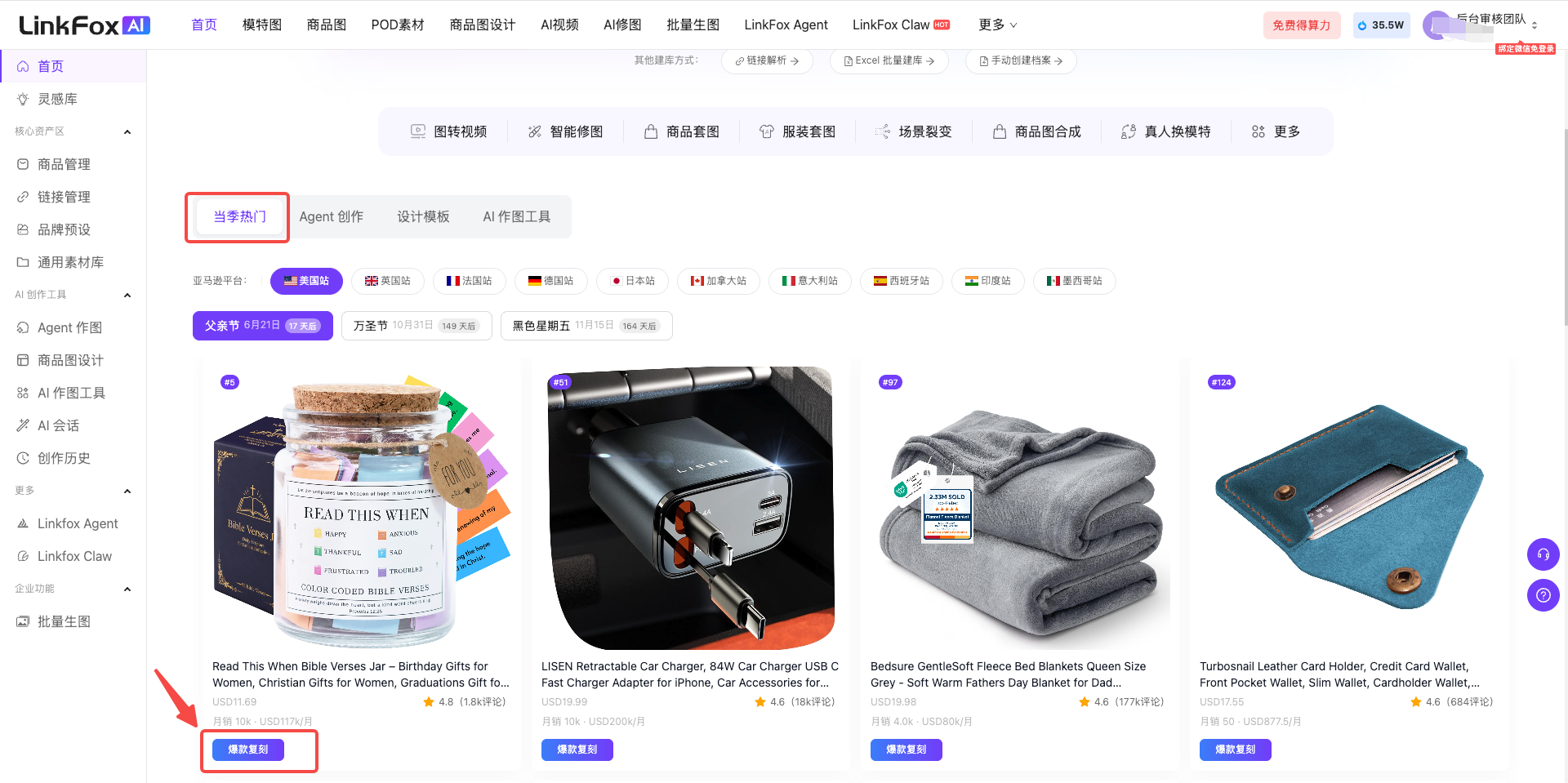 图片展示的是一个系统界面,其中“当季热门”区域被红色框线突出显示。该区域展示了一些商品图片,如带软木塞的罐子、车载充电器、毛毯、卡包等。图片与上文描述的爆款复刻操作步骤相关,对应步骤中提及的可从“当季热门”直接选择亚马逊商品,“当季热门”数据由系统从亚马逊平台按运营日历抓取、按BSR排序展示,可作为爆款复刻参考这一内容,直观呈现了该操作步骤中的相关选项区域。