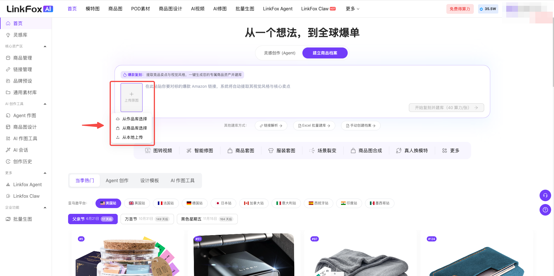 图片展示了LinkFox平台 AI平台的商品管理页面。页面左侧有导航栏,中间上方有“从一个想法,到全球爆单”标题。右侧是商品管理相关功能,其中“上传原图”区域被红色框突出显示,箭头指向该区域,提示可上传最多6张商品原图,支持本地上传、从作品库或 自动生成商品库选择。该图片与上下文介绍的“商品管理”功能相关,直观呈现了上传商品原图的操作入口。