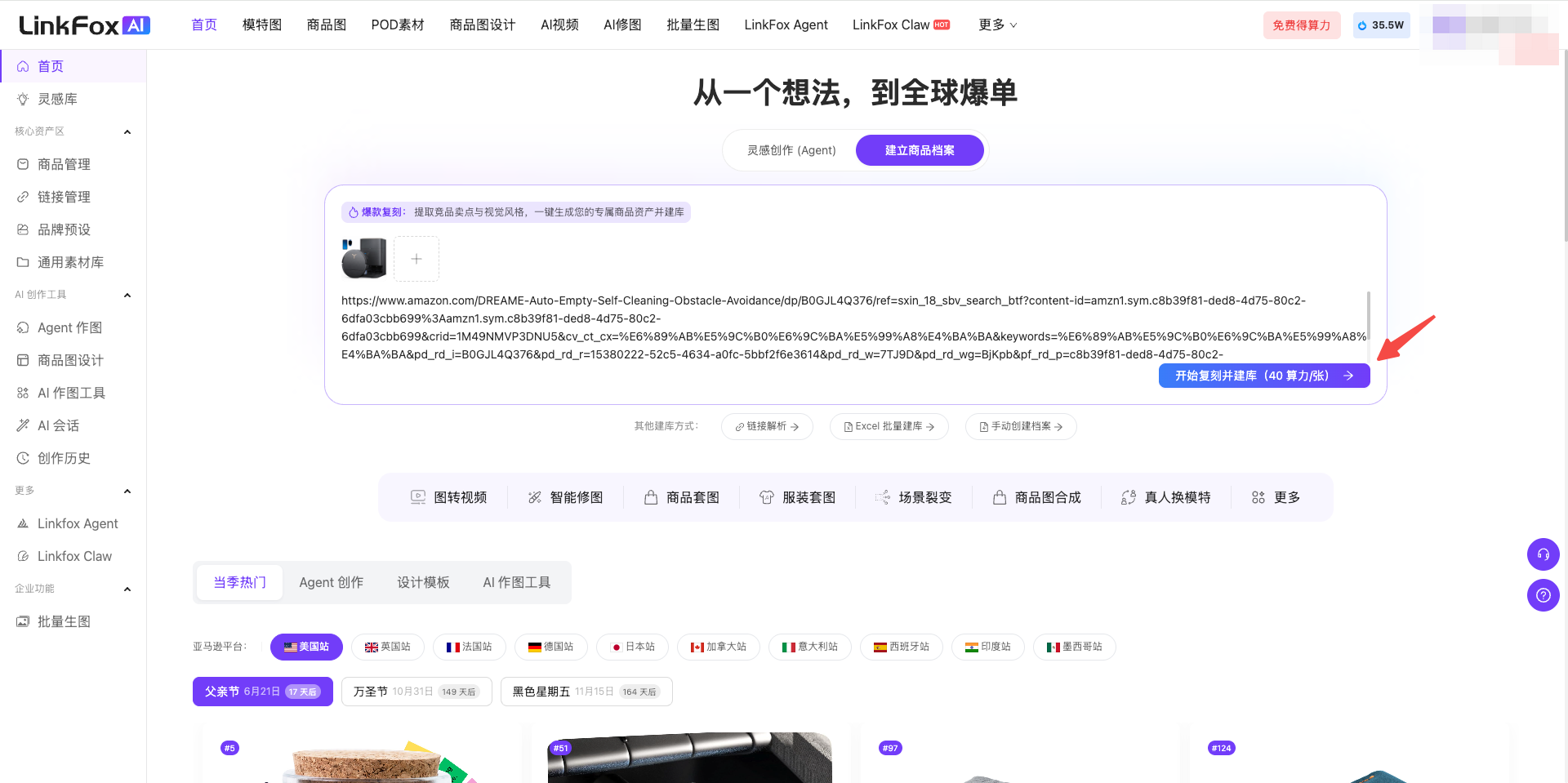 图片展示的是LinkFox AI平台的商品管理页面。页面上方有导航栏,左侧是功能分类栏。中间区域显示“从一个想法,到全球爆单”标题,下方有图片展示的是LinkFox AI平台的商品管理页面。页面上方有导航栏,左侧是功能分类栏。中间区域显示“从一个想法,到全球爆单”标题,下方有“参考链接(AI版)”和“建立参考库链接”按钮。下方还有“批量图片上传”“批量视频上传”等功能按钮,以及“商品图”“POC素材”“商品品设计”等分类选项。右侧有“批量图片上传”“批量图片上传”“批量视频上传”等功能按钮,还有“商品图”“POC素材”“商品品设计”等分类选项。右侧有“批量图片上传”“批量视频上传”“批量图片上传”等功能按钮,还有“商品图”“POC素材”“商品品设计”等分类。
