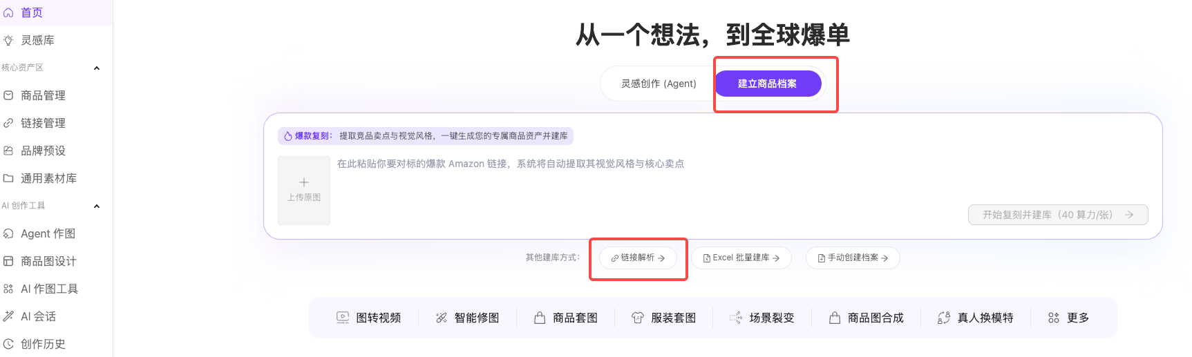 图片展示的是商品管理中商品入库的页面。页面上方有“商品管理”“链接管理”“品牌预设”等导航栏。中间部分有“从一个想法,到全球爆单”的宣传语,下方有“建立商品档案”“链接解析”等操作选项,其中“链接解析”被红色箭头突出显示。该图片与上下文紧密相关,上下文介绍了商品入库的两种方式,即粘贴亚马逊商品链接并选择录入方式,以及使用Excel模板批量导入,此图直观呈现了商品入库操作的页面布局,辅助理解操作步骤。
