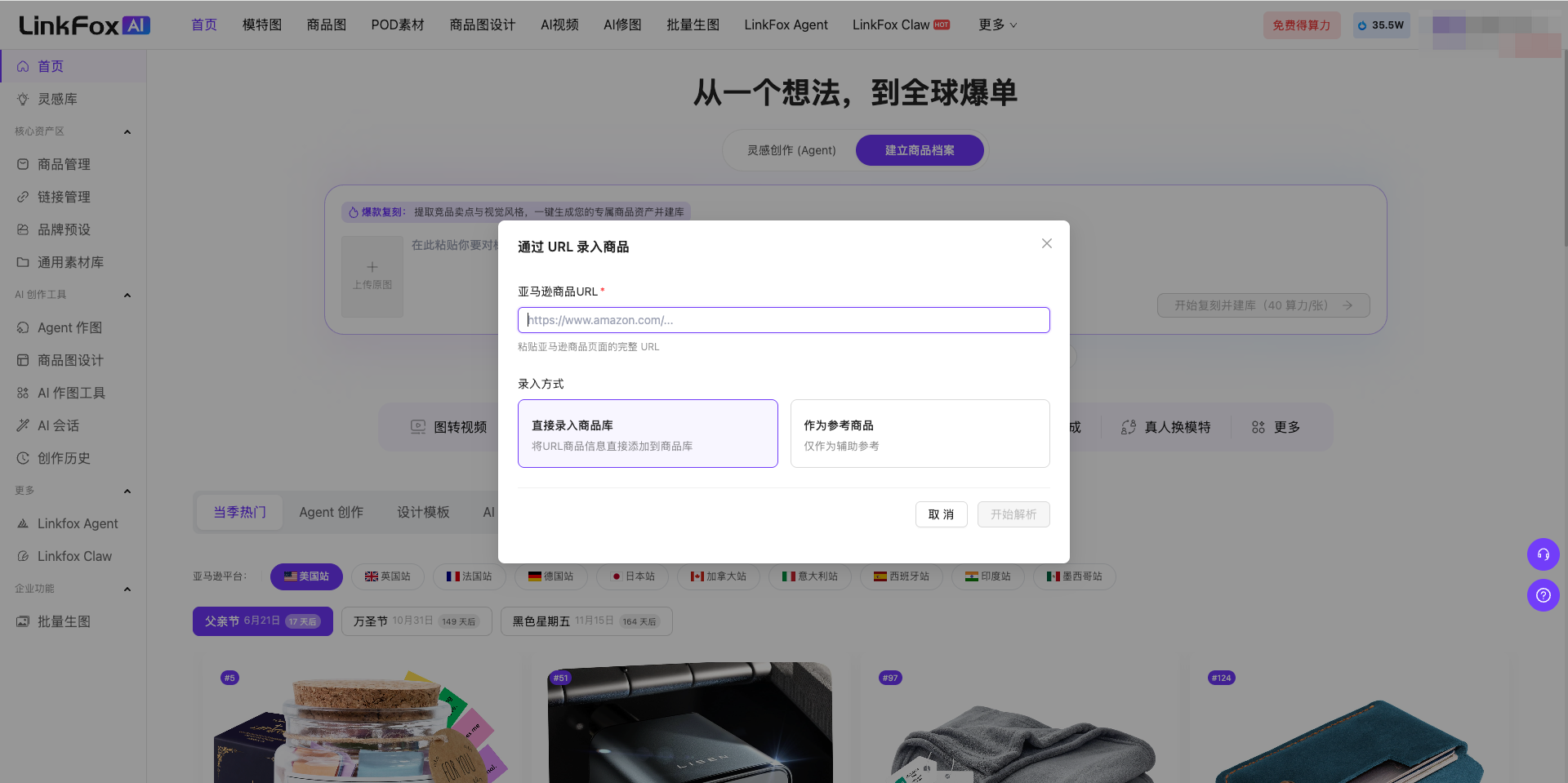 图片展示的是LinkFox平台商品管理中“从一个想法,到全球爆单”页面。页面上方有导航栏,左侧有“商品管理”选项。中间弹出“通过URL录入商品”窗口,提示输入商品 自动生成商品URL,下方有“直接录入商品库”和“作为参考商品录入”两个录入方式选项,下方还有“取消”