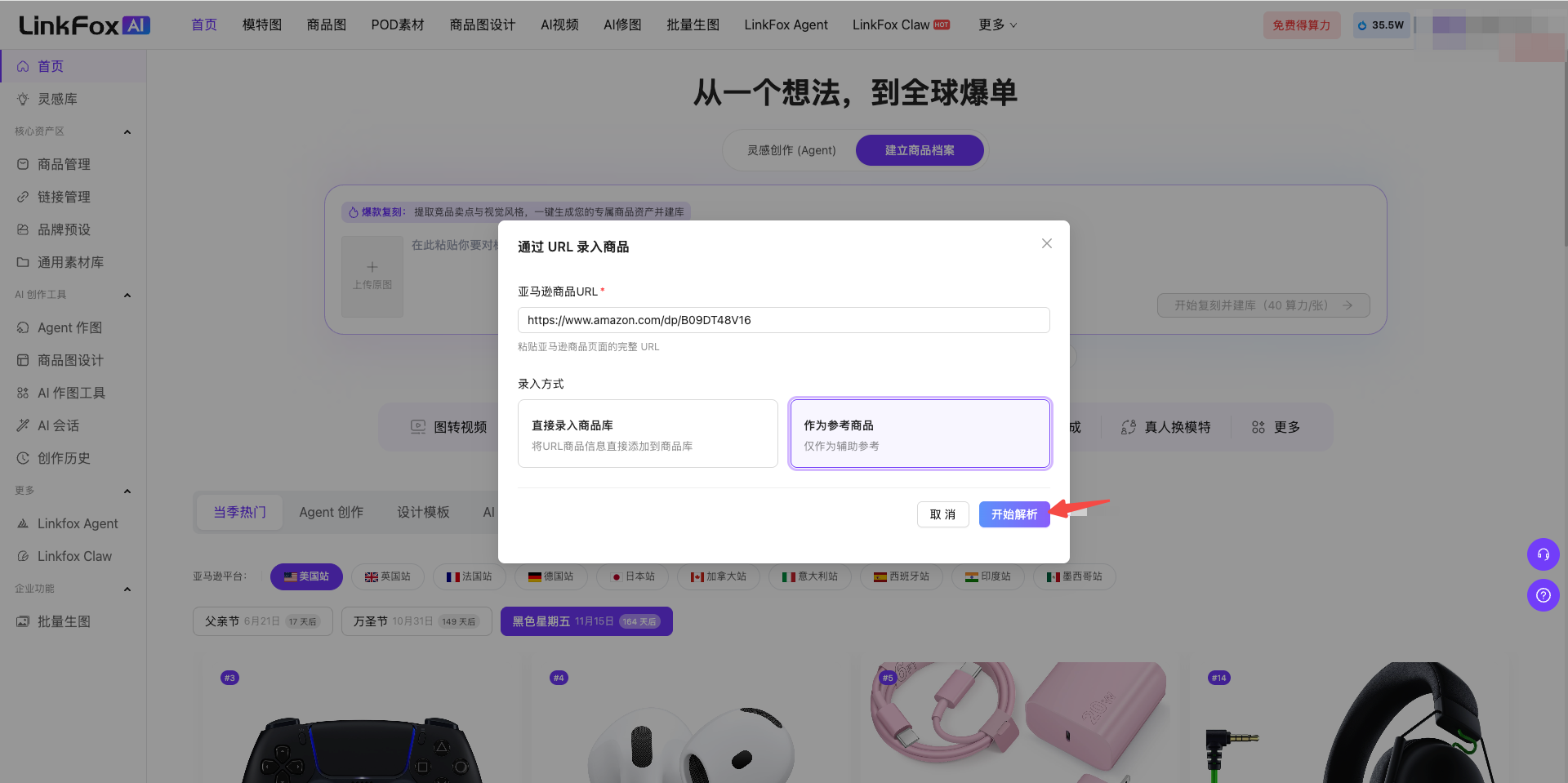 图片 addCriterion商品录入-将链接作为竞品参考数据录入。图片展示了LinkFox平台中“通过URL录入商品”弹