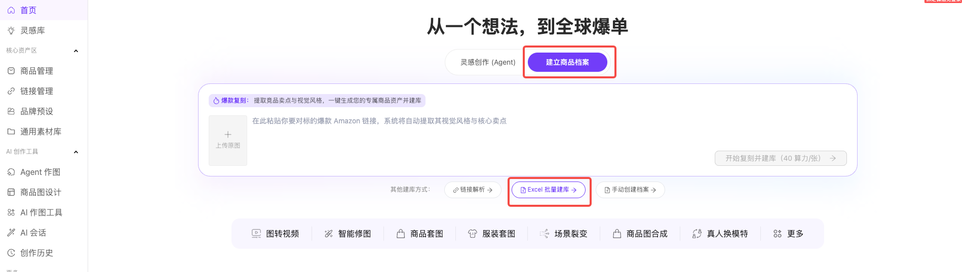 图片展示的是商品管理中Excel批量导入商品的操作界面。画面中,在首页界面有“建立商品档案”按钮被红框标出,其下方的商品建库方式中,“Excel批量建库”也被红框突出显示。这与文档中“在首页 - 建立商品档案,选择「Excel批量建库」”的操作步骤说明相呼应,直观呈现了在系统首页进行Excel批量建库操作的入口位置,帮助用户明确操作路径。