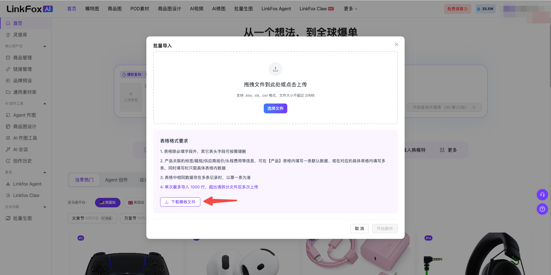 图片展示的是LinkFox AI平台中商品管理里Excel批量导入操作步骤中下载系统提供的Excel模板的界面。画面中有一个提示框,上方有“批量导入”标题,下方有文件上传区域,提示可拖拽文件或点击上传,还列出了表格格式要求及格式要求等内容。画面底部有红色箭头指向“从...下载模板文件”按钮。该图片与上下文紧密相关,直观呈现了下载模板文件的操作位置。
