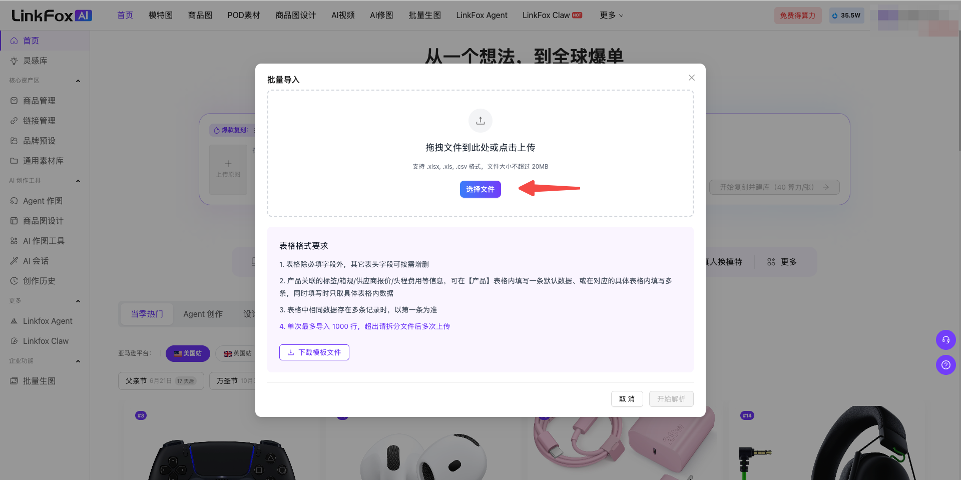 图片展示的是商品管理中Excel批量导入时上传文件的操作界面。界面中有一个“批量导入”弹窗,提示“拖拽文件到此处或点击上传”,并有一个蓝色的“选择文件”按钮,按钮处有红色箭头突出显示。弹窗下方是文件格式要求等说明。该图片与上文“上传填好的Excel文件,系统自动批量创建商品”的操作步骤相关,直观呈现了上传Excel文件的操作界面及关键按钮,帮助用户明确操作方法。