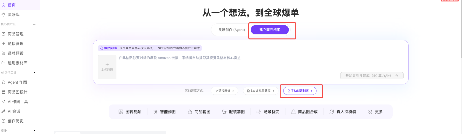 图片展示的是商品管理中商品入库的页面。页面上方有“首页”“灵感库”“商品管理”等导航栏。中部有“从一个 addCriterion addCriterion