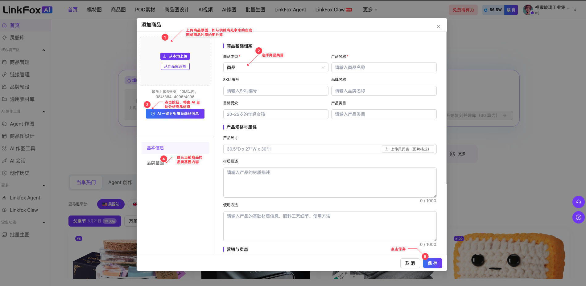 图片中展示的是LinkFox平台添加商品的弹窗界面。弹窗内有“商品基本信息”“产品规格与属性”“品牌基因”