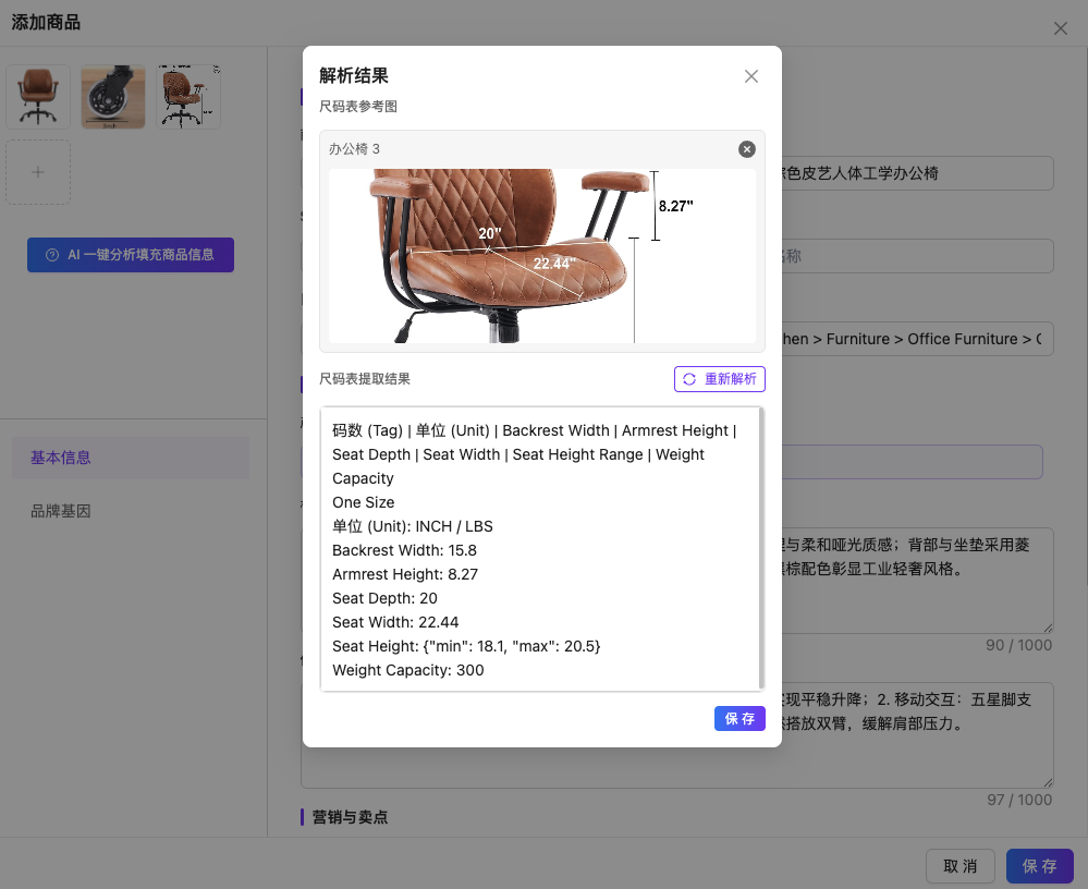 图片展示了商品入库流程中上传产品尺码表/尺码图后,AI自动解析尺寸数据的解析结果界面。界面中显示了一把棕色办公转椅的图片,标注了椅背宽度为15.8英寸、扶手高度8.27英寸、座深20英寸、座宽22.44英寸等尺寸信息。下方还有码数、单位等详细数据,如重量容量为300磅等。该图片对应文档中“(可选)上传产品尺码表/尺码图,AI会自动解析尺寸数据”这一步骤,直观呈现了AI解析尺寸数据的结果。
